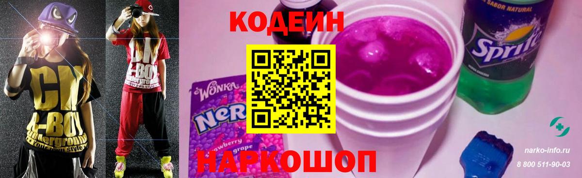 Кодеин Purple Drank Кропоткин
